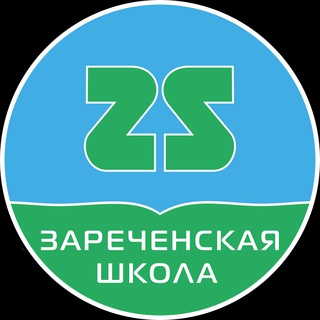 Аватар Telegram-канала Зареченская школа🇷🇺