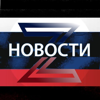 Аватар Новости Z ЛУГАНСК ДОНЕЦК РФ