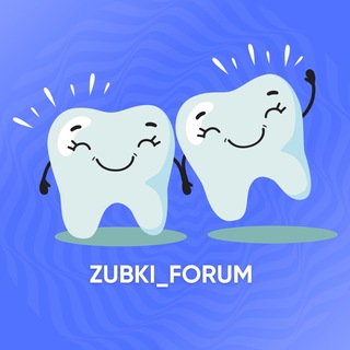 Аватар Telegram-канала Зубки форум | Стоматология | Ортодонтия
