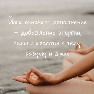 Аватар Telegram-канала Искусство йоги, медитации и осознанности