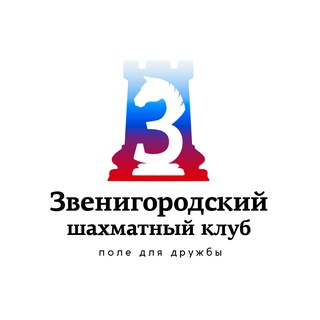 Аватар Звенигородский шахматный клуб
