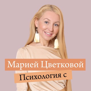 Аватар Telegram-канала Психология с Марией Цветковой