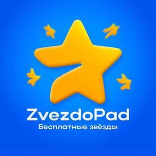 Аватар Telegram-канала Zvezdopad | Бесплатные звёзды