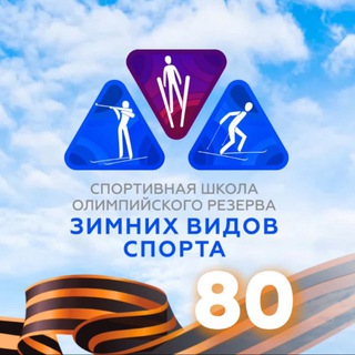 Аватар Telegram-канала Спортивная школа зимних видов спорта